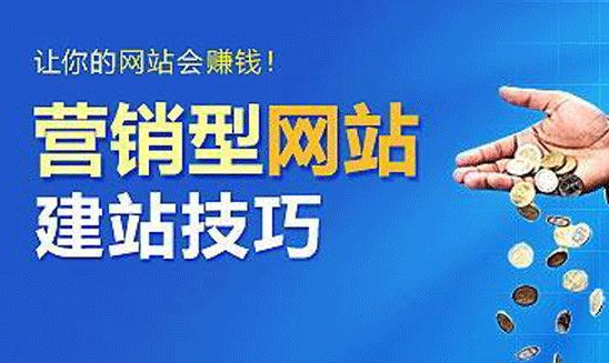 營銷型網站常見的幾點問題